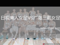 日視美人女足VS廣島三箭女足