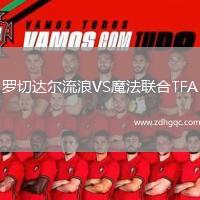 羅切達(dá)爾流浪VS魔法聯(lián)合TFA