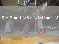 拉齊奧青年隊VS恩波利青年隊