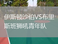 伊斯頓沙伯VS布里斯班獅吼青年隊(duì)