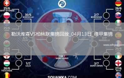 德甲-維爾茨傷愈復(fù)出勒沃庫森0-0悶平柏林聯(lián)合