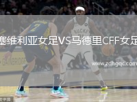 塞維利亞女足VS馬德里CFF女足