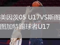 美因茨05 U17VS斯圖加特踢球者U17
