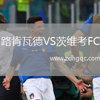 路肯瓦德VS茨維考FC