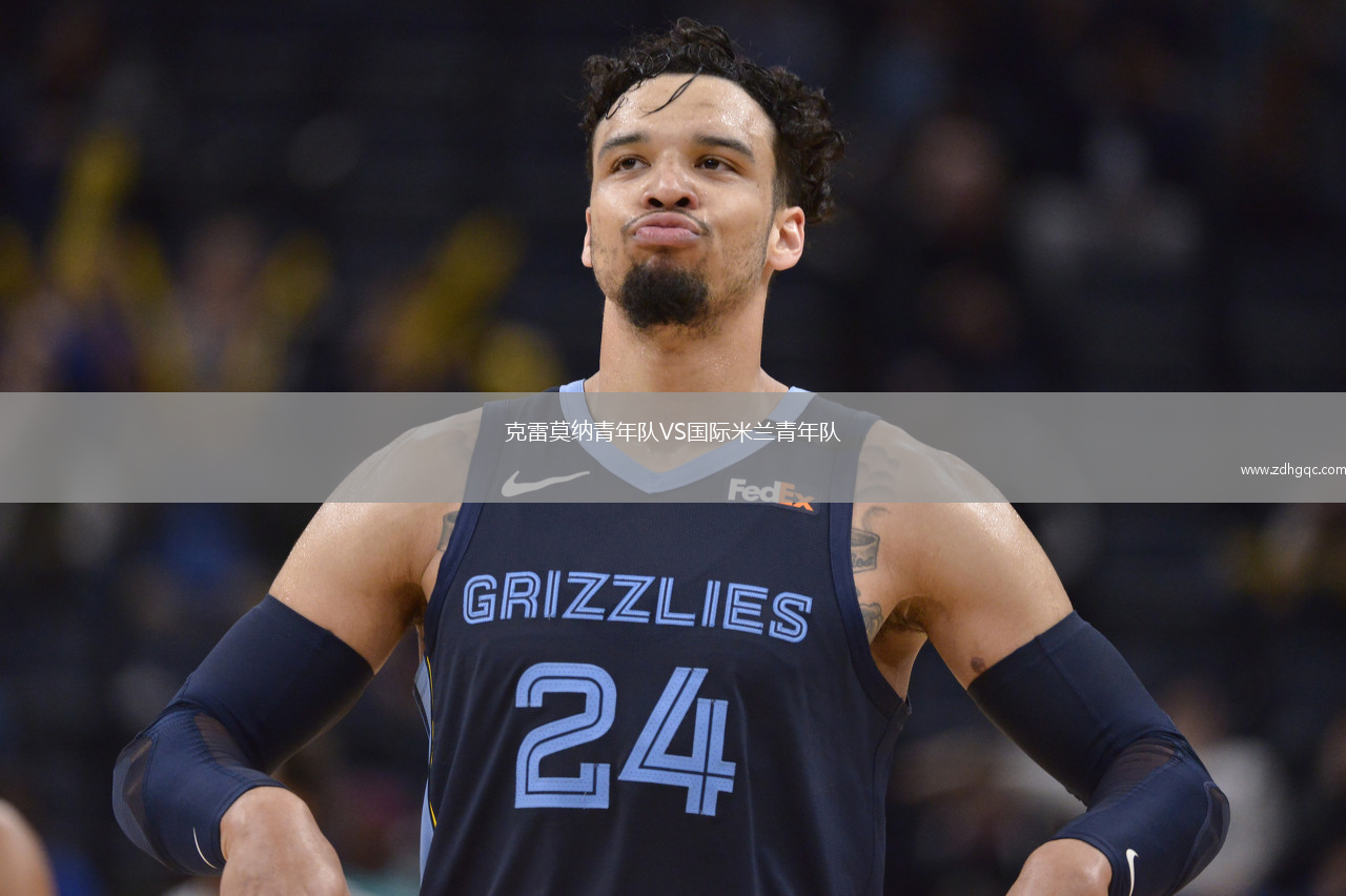 克雷莫納青年隊VS國際米蘭青年隊