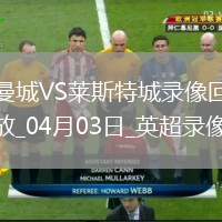 英超第30輪曼城2-0萊斯特城