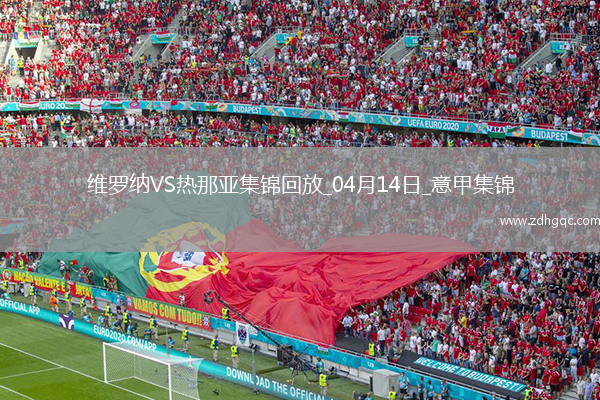 意甲-雙方均無(wú)建樹維羅納0-0悶平熱那亞