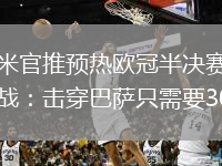 國米官推預(yù)熱歐冠半決賽二番戰(zhàn)：擊穿巴薩只需要30秒