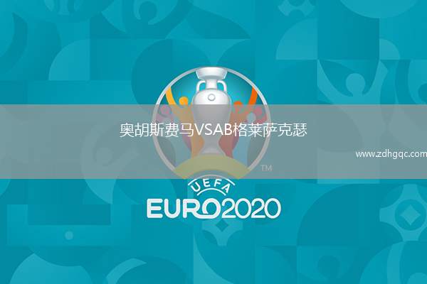 奧胡斯費馬VSAB格萊薩克瑟