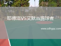 耶德洛VS艾默當(dāng)踢球者