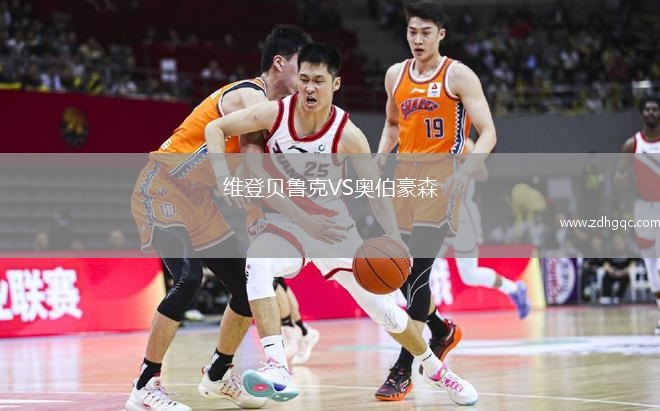 維登貝魯克VS奧伯豪森