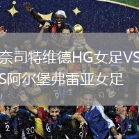 奈司特維德HG女足VS阿爾堡弗雷亞女足