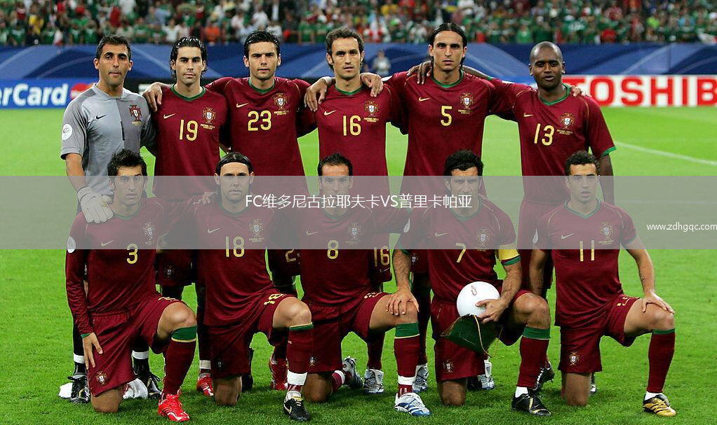 FC維多尼古拉耶夫卡VS普里卡帕亞