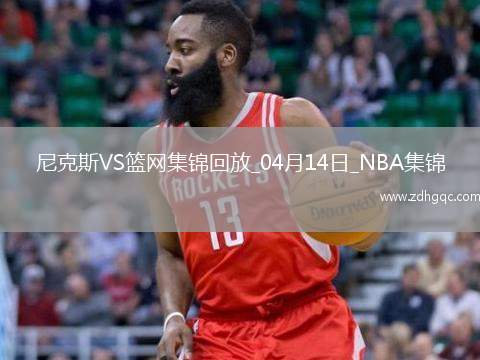 04月14日NBA常規(guī)賽收官戰(zhàn) 尼克斯 - 籃網(wǎng) 精彩鏡頭
