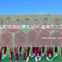 比斯特迪納摩女足VS高美爾女足