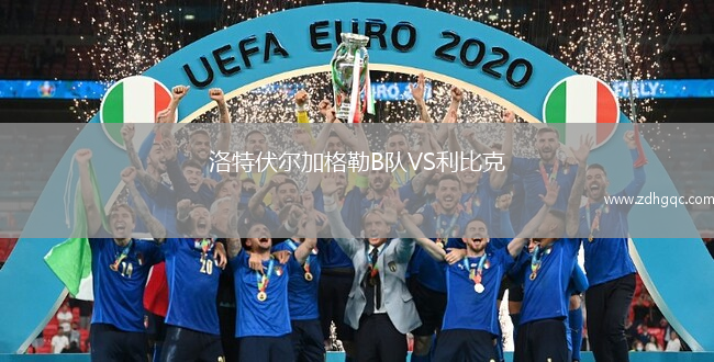 洛特伏爾加格勒B隊(duì)VS利比克