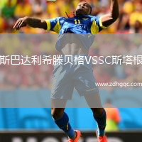 斯巴達(dá)利希滕貝格VSSC斯塔根