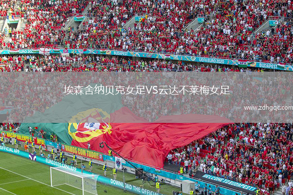 埃森舍納貝克女足VS云達不萊梅女足