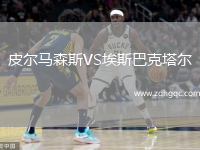 皮爾馬森斯VS埃斯巴克塔爾