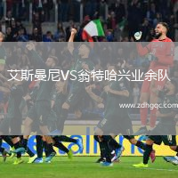 艾斯曼尼VS翁特哈興業(yè)余隊
