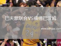 巴夫蒙聯(lián)合VS福德巴漢姆