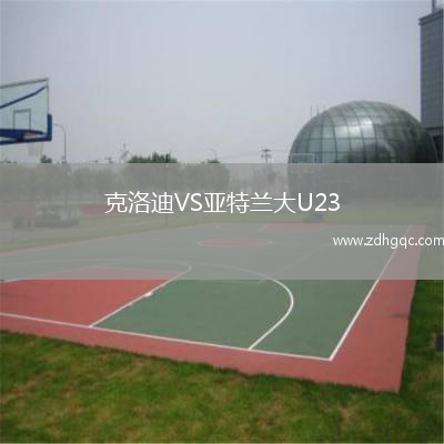 克洛迪VS亞特蘭大U23
