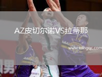 AZ皮切爾諾VS拉蒂那