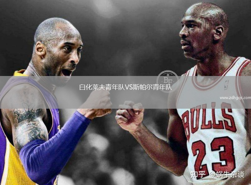 白化萊夫青年隊VS斯帕爾青年隊