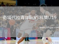 奇塔代拉青年隊VS科莫U19