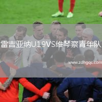 雷吉亞納U19VS維琴察青年隊