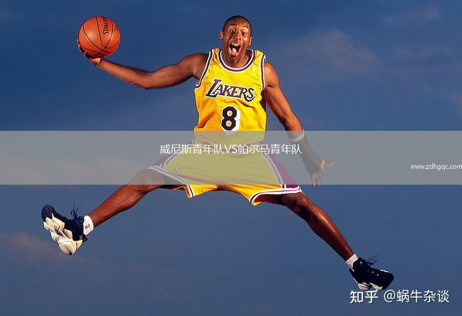 威尼斯青年隊VS帕爾馬青年隊
