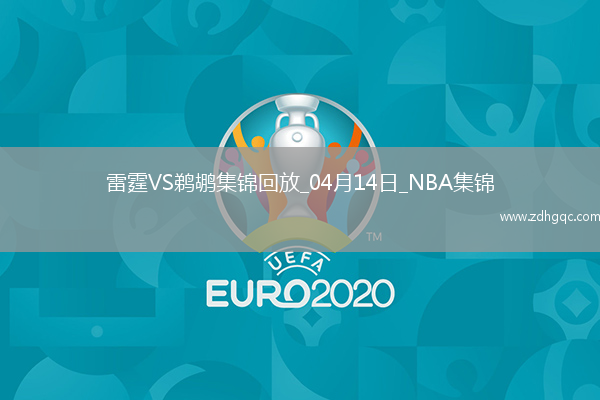 04月14日NBA常規(guī)賽收官戰(zhàn) 雷霆 - 鵜鶘 精彩鏡頭