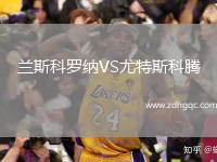 蘭斯科羅納VS尤特斯科騰
