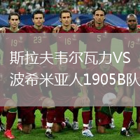 斯拉夫韋爾瓦力VS波希米亞人1905B隊