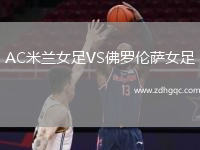 AC米蘭女足VS佛羅倫薩女足