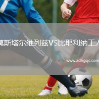 莫斯塔爾維列茲VS比耶利納工人