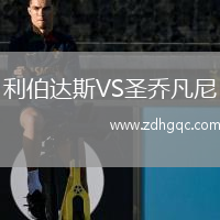 利伯達(dá)斯VS圣喬凡尼