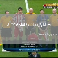 洪堡VS奧芬巴赫踢球者
