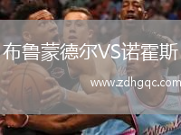 布魯蒙德?tīng)朧S諾霍斯