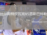 比爾斯特茨瓦克VS恩斯巴特勒