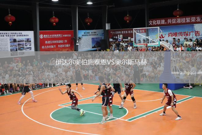伊達(dá)爾奧伯施泰恩VS奧爾斯馬赫