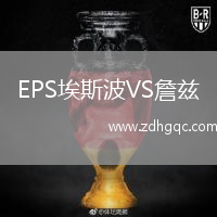 EPS埃斯波VS詹茲