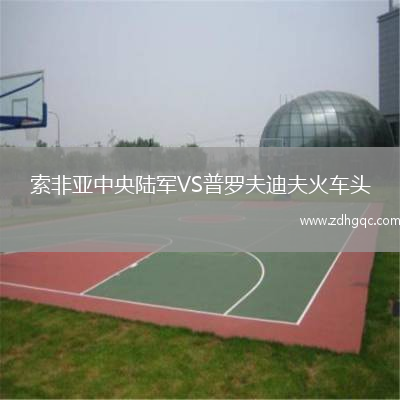 索非亞中央陸軍VS普羅夫迪夫火車頭