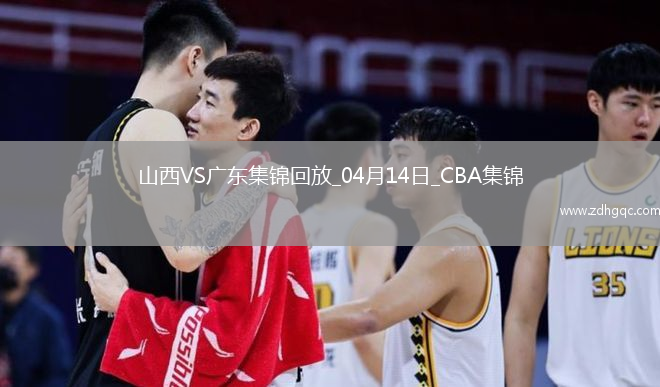 04月14日CBA季后賽1/4決賽G1 山西 - 廣東 精彩鏡頭