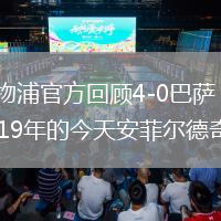 利物浦官方回顧4-0巴薩：2019年的今天安菲爾德奇跡
