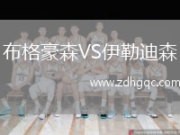 布格豪森VS伊勒迪森