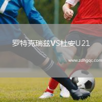 羅特克瑞茲VS杜安U21