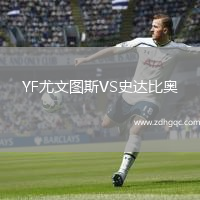 YF尤文圖斯VS史達(dá)比奧