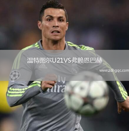 溫特圖爾U21VS弗賴恩巴赫