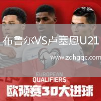 布魯爾VS盧塞恩U21